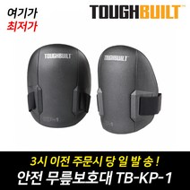 [터프빌트] 작업용 안전 무릎보호대 TB-KP-1 (미국정품) 8981-049