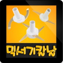 한일전기 정품부속 HMF-3260S 한일 믹서기 칼날3종(S자-일자-십자)한일 칼날 한일믹서기 부품 신형믹서기, 신형(I)일자칼날(분쇄-마른재료)