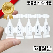 강아지 심장사상충 예방 약 바르는 소형견 중형견 의약외품 외부기생충 진드기 모기 기피제 퇴치제 5개월분 애드보킷 레볼루션 넥스가드 하트가드 대용