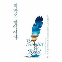 과학은 반역이다, 상품명
