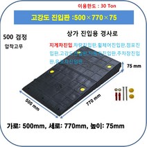 코너경사: 550-460-140우 (앙카볼트 포함) 휠체어경사로 대차경사로 운반수레 진입판 차량진입판 경사판 경사로 턱진입판 경계석턱 진입로턱 계단턱 건축현장