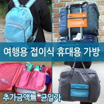 월드온 (균일가)여행용 백팩 접이식 폴딩백 보스턴백