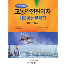 범론사 교통안전관리자 기출예상문제집 (항만 항공) 스프링제본 1권 (교환&반품불가)