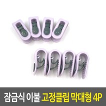 잠금식 이불 고정 클립 막대 형 집게 솜 4p 침구 생활 용품 홀더 시트 똑딱이 간편 꾹 핀 침대 패드 매트리스 시트