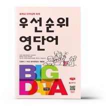 우선순위 영단어 (중학) 안용덕 비전, 영어영역
