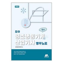 모아 공조냉동기계산업기사 필기 빵꾸노트 / 모아팩토리