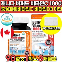속쓰림 없는 속편한 식약처식약청 인증 메가도스 오버도스 수용성 고농축 고용량 고함량 캐나다 버퍼드 중성화된 중성 아스코르브산 아스코르빈산 아스코브산 비타민C 비타민씨 1000, 90정 x 1박스 (3개월분)