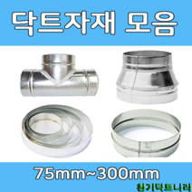 닥트부속 덕트자재 스파이럴 엘보 티 레듀샤 소켓 후렉시블 자바라 닥트호스 배관, 댐퍼 150, 1개