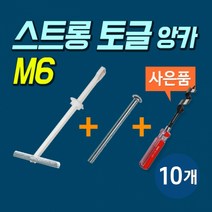 고하중용 석고앙카 스트롱 토글 M6 볼트포함 (포장단위:10개) 동공앙카 다용도앙카, 1개