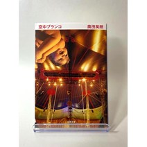 공중그네 일본어원서, 오쿠다 히데오