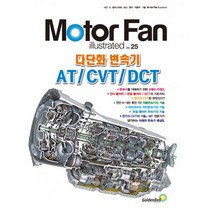 밀크북 모터 팬 다단화 변속기 AT CVT DCT, 도서