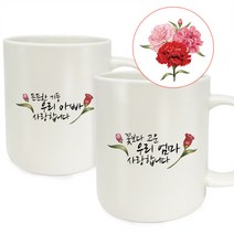 berryston 카네이션 레터링 머그컵 세트, 꽃보다고운 엄마+든든한기둥 아빠 세트, 2개입