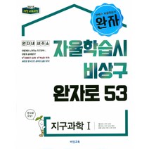 완자 고등 지구과학 1 (2022년용) -자율학습시 비상구 완자로 53(2015 개정 교육과정), 비상교육, 과학영역