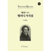 해설이 있는 벨리니 가곡집(고성용), 권우용(저),(음악도서)이탈리아음악협회, (음악도서)이탈리아음악협회