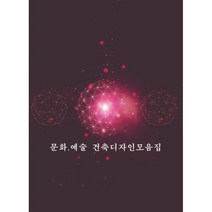 문화.예술 건축디자인모음집 (개정판), 월드해피북스, 편집부 저