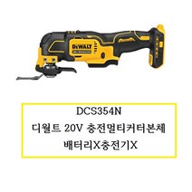 DCS354N (정품) 디월트 20V 충전멀티커터본체 배터리X충전기X