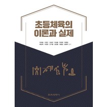 초등체육의 이론와 실제, 교육과학사
