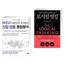 (서점추천) NEW 대한민국 주식투자 산업·업종 종합분석 + 로지컬 씽킹 (전2권), 한국주식가치평가원