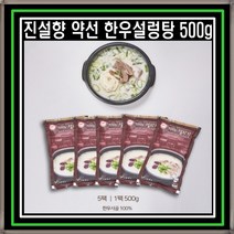 진설향 약선 한우설렁탕 바나듐함유 당뇨특수식 사골곰탕 500g 5팩