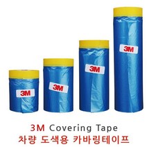 3M 차량 도색용 커버링테이프 1500mm 페인트테이프 보양비닐