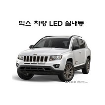 뉴믹스 지프 컴패스 실내등 화장등 트렁크등 차량등
