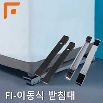 FI-WMS 201 실버 이동식거치대