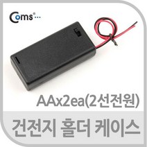 JS634 Coms 건전지 홀더 케이스 AAx2ea 2선, 상세페이지 참조