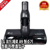 LG 코드제로 A9 청소기 정품 카펫 흡입구 S97SFBSWH1