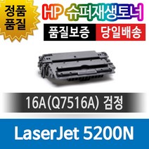 HP 5200n 호환 슈퍼재생토너 Q7516A 호환토너 재생완제품 맞교환없음, 1개, 단일토너제품
