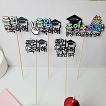 소영점빵 졸업식 꽃다발 토퍼, 토퍼1번