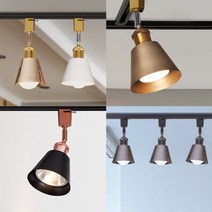 CH 메탈 나팔 레일조명 등기구 카페 인테리어 셀프인테리어 주방등 부엌등, 골드