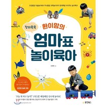 창의쑥쑥 환이맘의 엄마표 놀이육아 : 오감발달 미술놀이에서 두뇌발달 과학놀이까지 창의폭발 아이주도 놀이백과, 동양북스(동양books)