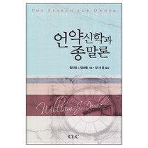 언약신학과 종말론 / 신약 신학 교제