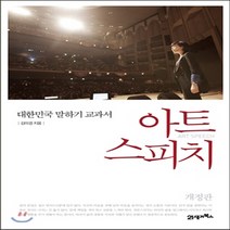 새책-스테이책터 [아트 스피치] 개정판 대한민국 말하기 교과서-김미경 지음, 아트 스피치