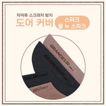 [차덕후] 자동차 스크레치 방지 도어 커버, 쉐보레, 그레이, 스파크, 올 뉴 스파크, 쉐보레