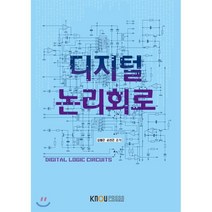 디지털논리회로, 한국방송통신대학교출판문화원, 9788920026942, 김형근,손진곤 공저