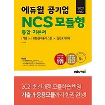 [개똥이네][중고-상] 2021 하반기 에듀윌 공기업 NCS 모듈형 통합 기본서