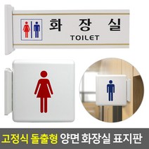 빌딩 건물 돌출형 양면 화장실표지판 안내용품 표시판, 화장실 - 여자