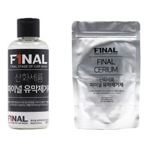 파이널 자동차 유리 발수코팅 유막제거제 산화세륨 파우더+액상형+타월 세트