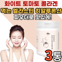 먹는 하얀 토마토 미국산 화이트 토마토 콜라겐 파우더 분말 가루 밀크세라마이드 히알루론산 엘라스틴 비타민 비타민c 이너뷰티 히아론루산 물에 타먹는 어린 골라겐 피쉬 코라겐 대용량, 3통
