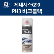 현대 순정품 제네시스G90 PH3 비크블랙 스프레이 411 자동차 차량용 도색 카페인트, PH3 비크블랙 스프레이(모비스)