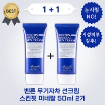 벤튼 무기자차 선크림 스킨핏 미네랄 1개 백탁 눈시림 없는 지성 피부 강추, 50ml x 2개