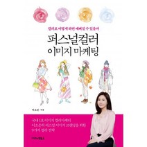 퍼스널컬러 이미지 마케팅 : 컬러로 어떻게 하면 예뻐질 수 있을까, 도서