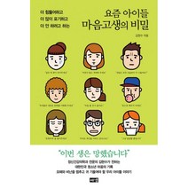 요즘 아이들 마음고생의 비밀 : 더 힘들어하고 더 많이 포기하고 더 안 하려고 하는, 해냄, 김현수 (지은이)