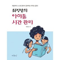 [아주좋은날] 워킹맘의 아이들 시간 관리, 상세 설명 참조, 상세 설명 참조