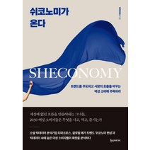 쉬코노미가 온다:트렌드를 주도하고 시장의 흐름을 바꾸는 여성 소비에 주목하라, 한스미디어, 타파크로스