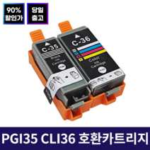 잉크맨 PGI-35 CLI-36 호환 카트리지 / 캐논 프린터 PIXMA IP100 IP100LK IP100WB IP110 TR150 호환 / PGI35 CLI36 재생 잉크