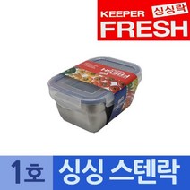 [RA†]싱싱락 스텐 밀폐용기 1호 소형 05L 밀폐 스텐통 그릇 스테인레스 냉장고정리 밀패 반찬▨_ea, 이상품GOOD, ε본상품ε
