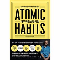 아주 작은 습관의 힘, 상품명
