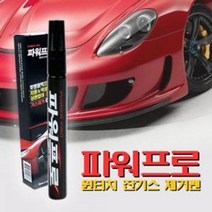 자동차 차량긁힘 원터치 잔기스 제거펜 차기스제거자동차페인트벗겨짐 차기스제거 차페인트벗겨짐 차긁힘물파스 차스크래치지우개 카픽서